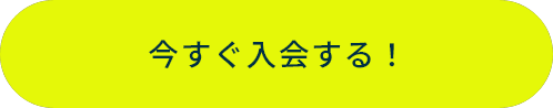 今すぐ入会する！