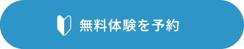 無料体験を予約