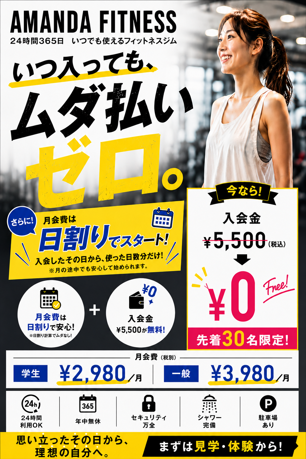 日割りキャンペーン