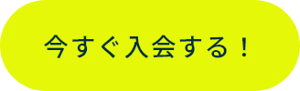 今すぐ入会する！