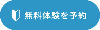 無料体験を予約